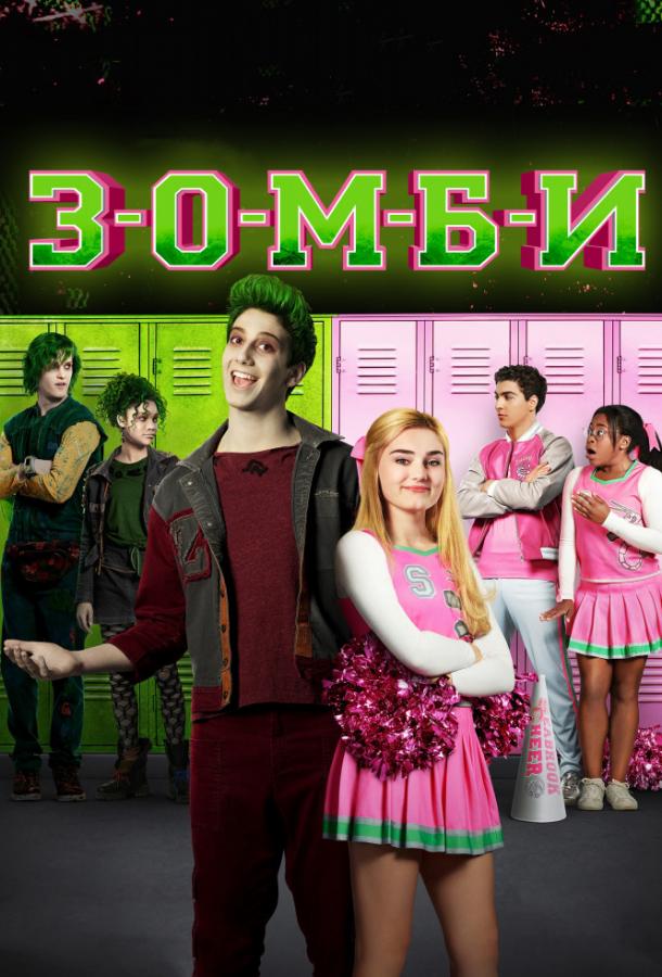 Зомби Зомби