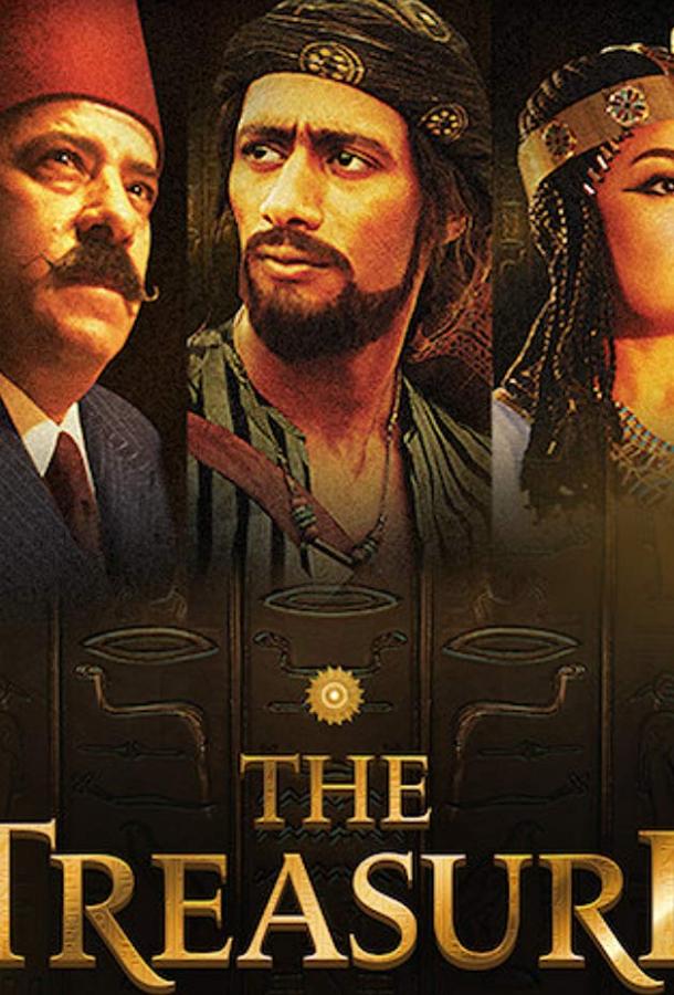 Сокровище: реальность и фантазия Сокровище: реальность и фантазия