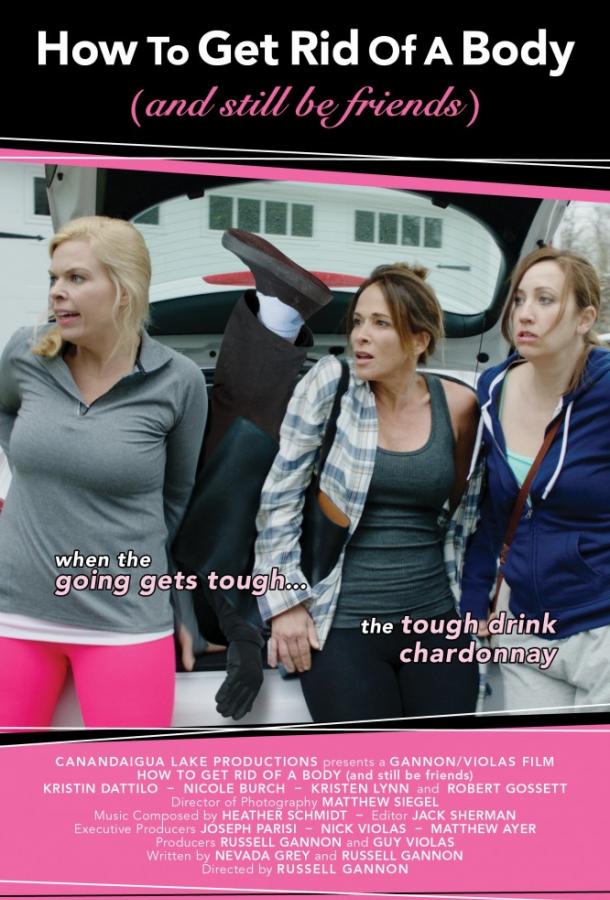 Как избавиться от тела (и остаться друзьями) Как избавиться от тела (и остаться друзьями)