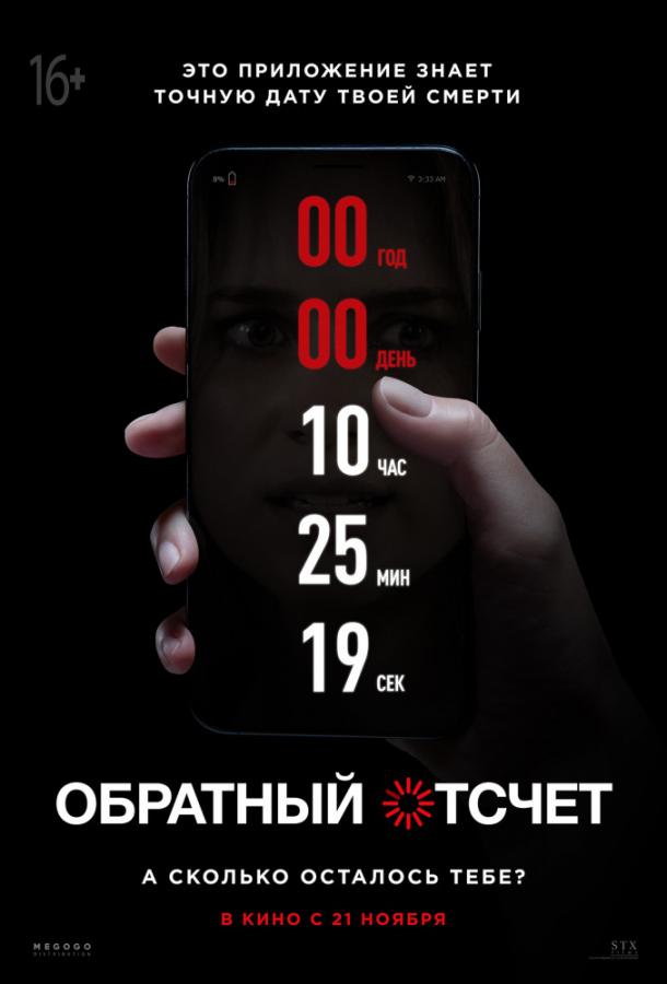 Обратный отсчет Обратный отсчет