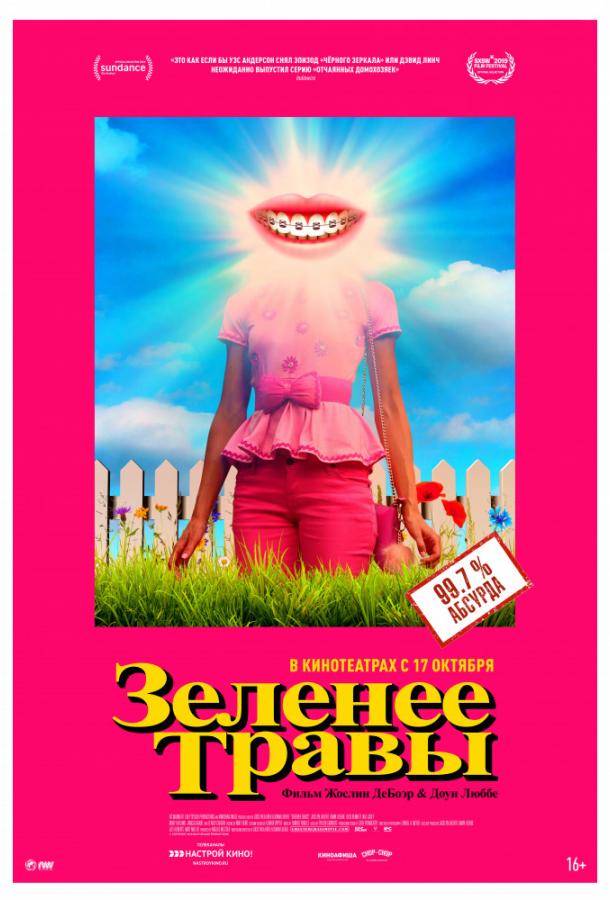 Зеленее травы Зеленее травы