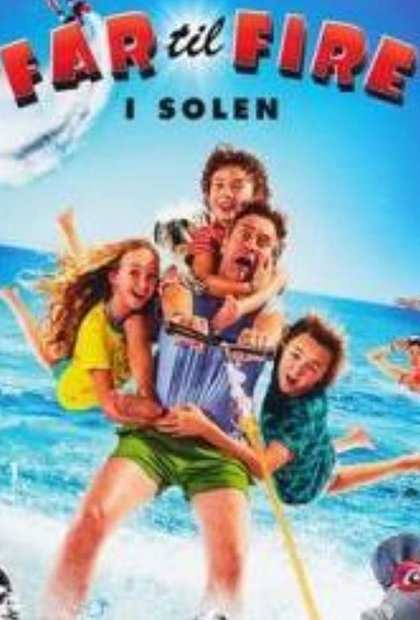 Отец четверых на каникулах Отец четверых на каникулах