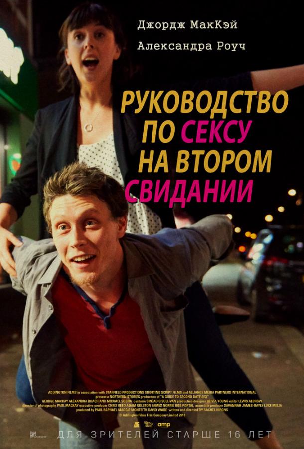 Руководство по сексу на втором свидании Руководство по сексу на втором свидании