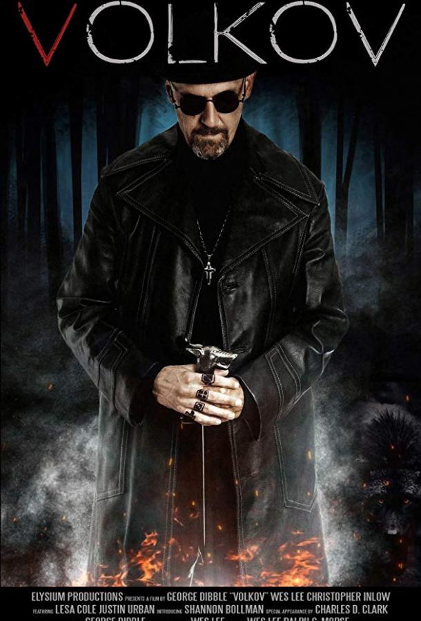 Волков Волков