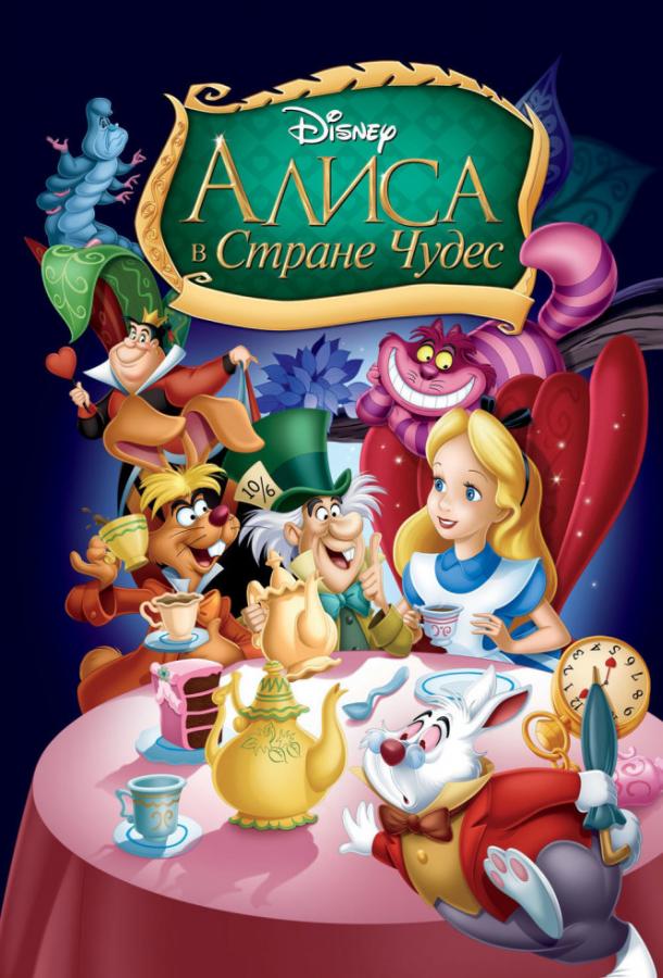 Алиса в стране чудес Алиса в стране чудес