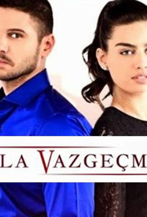 Никогда не откажусь Никогда не откажусь