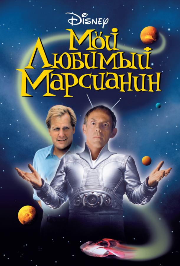 Мой любимый марсианин Мой любимый марсианин