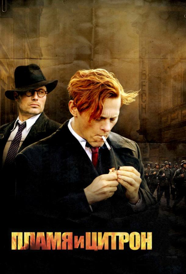 Пламя и Цитрон Пламя и Цитрон