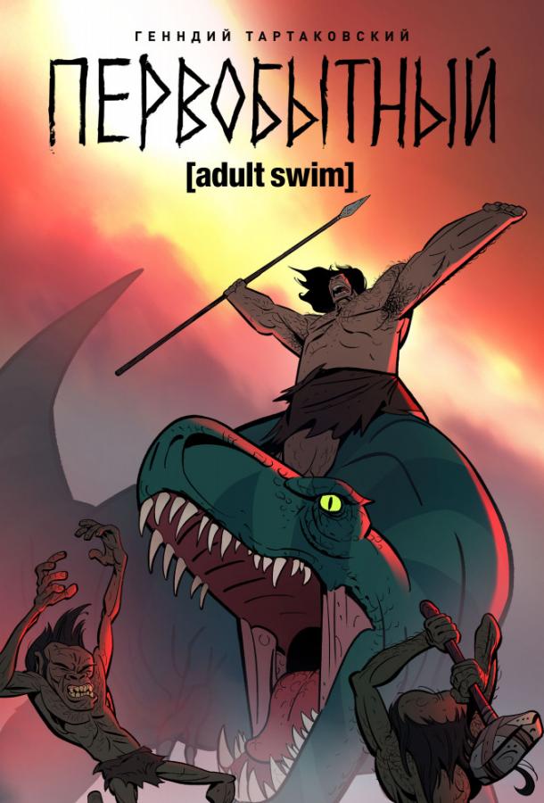 Первобытный Первобытный