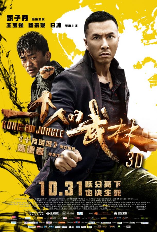Последний из лучших / Кунг-фу джунгли Последний из лучших / Кунг-фу джунгли