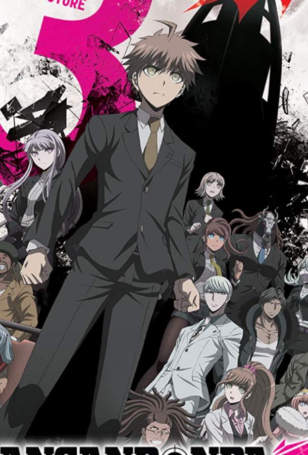 Данганронпа 3: Конец школы надежды - Будущее Данганронпа 3: Конец школы надежды - Будущее