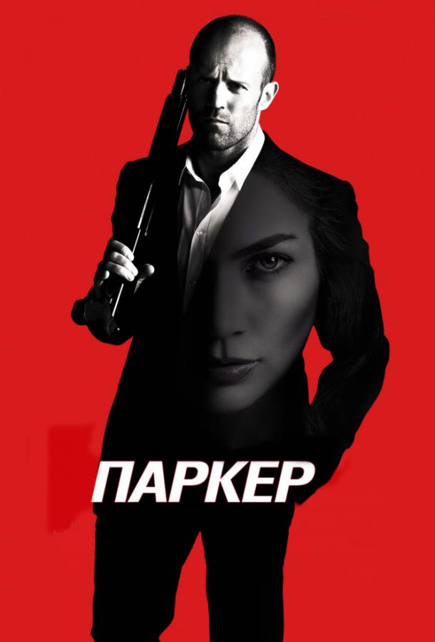Паркер Паркер