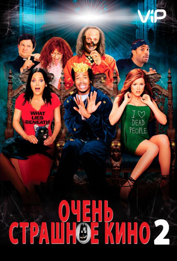 Очень страшное кино 2 Очень страшное кино 2