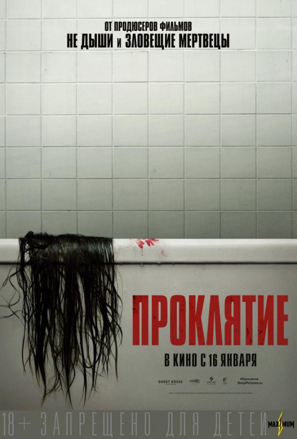Проклятие Проклятие
