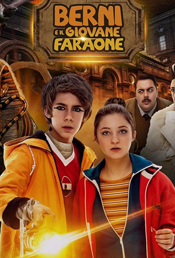 Берни и юный фараон Берни и юный фараон