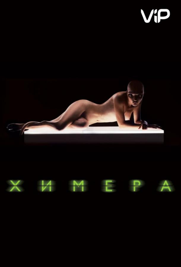 Химера Химера