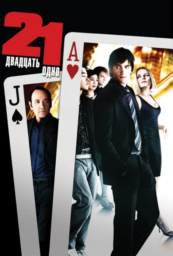 Двадцать одно Двадцать одно
