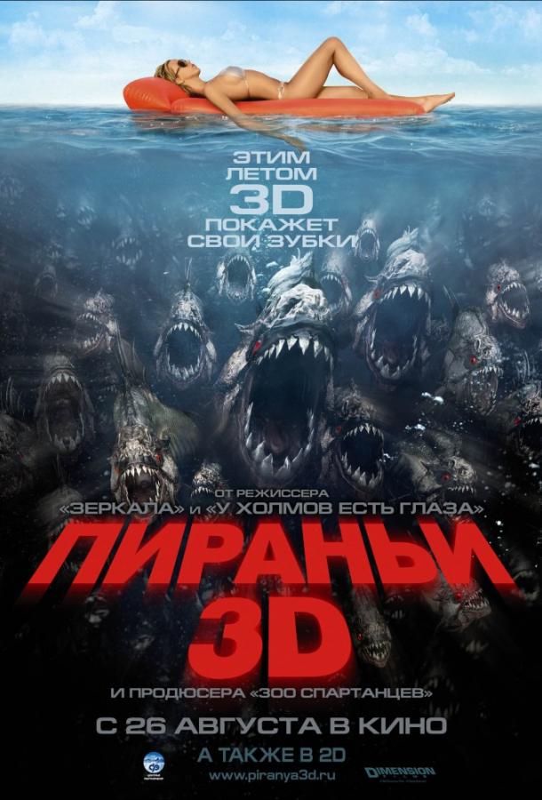 Пираньи 3D Пираньи 3D