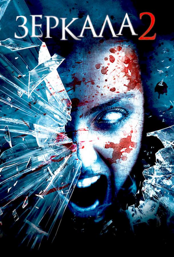 Зеркала 2 Зеркала 2