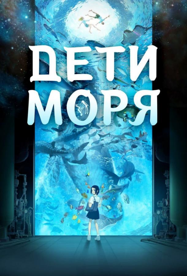 Дети моря Дети моря