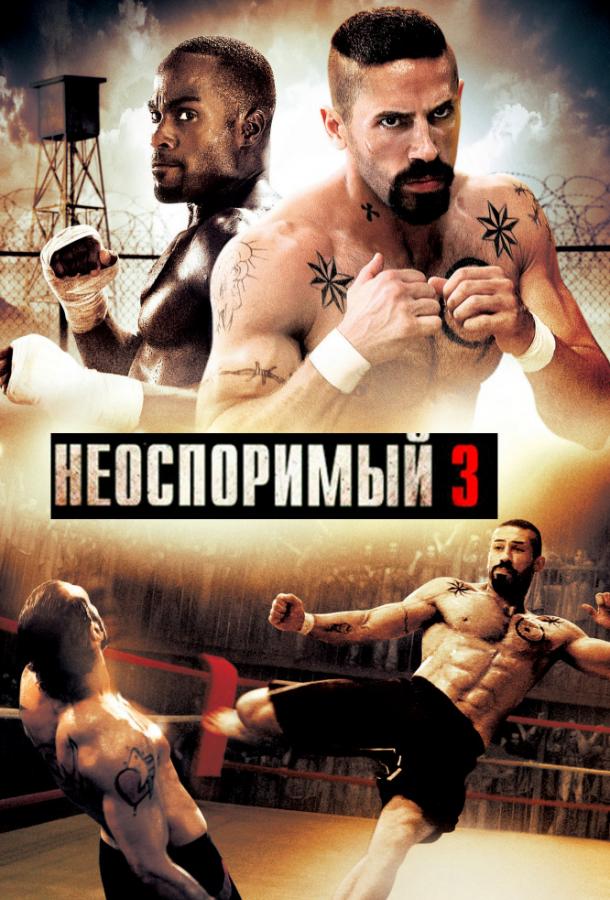 Неоспоримый 3 Неоспоримый 3