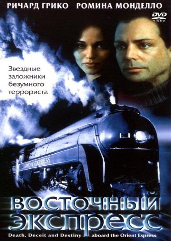 Восточный экспресс Восточный экспресс