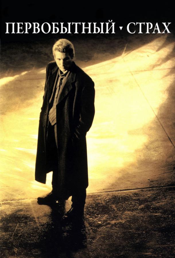 Первобытный страх Первобытный страх