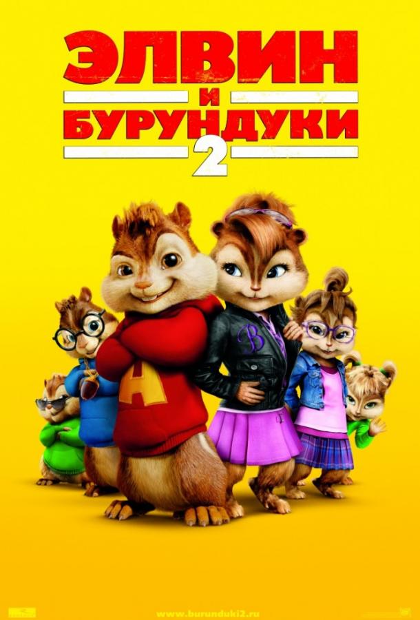 Элвин и бурундуки 2 Элвин и бурундуки 2