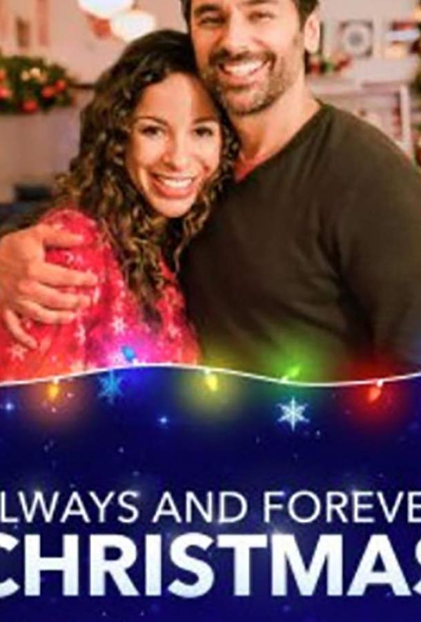 Рождество всегда и навеки Рождество всегда и навеки