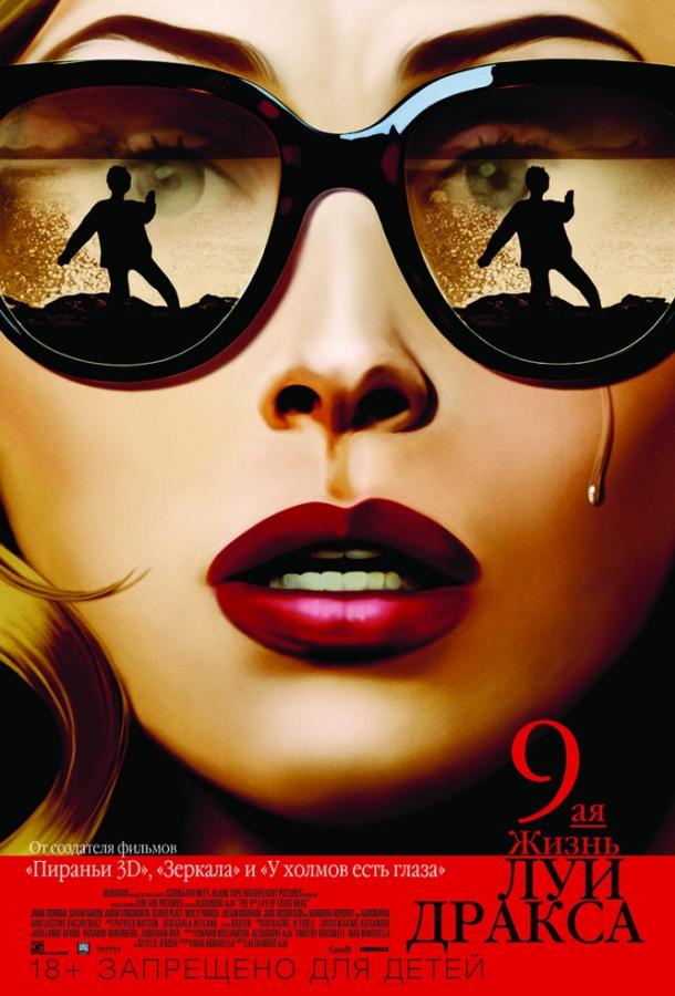 Девятая жизнь Луи Дракса Девятая жизнь Луи Дракса