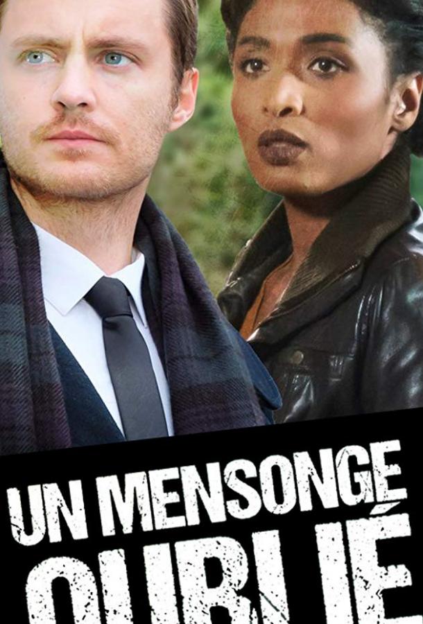 Забытая ложь Забытая ложь