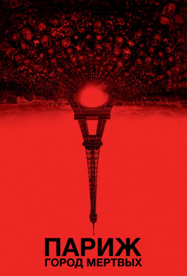 Париж: Город мёртвых Париж: Город мёртвых