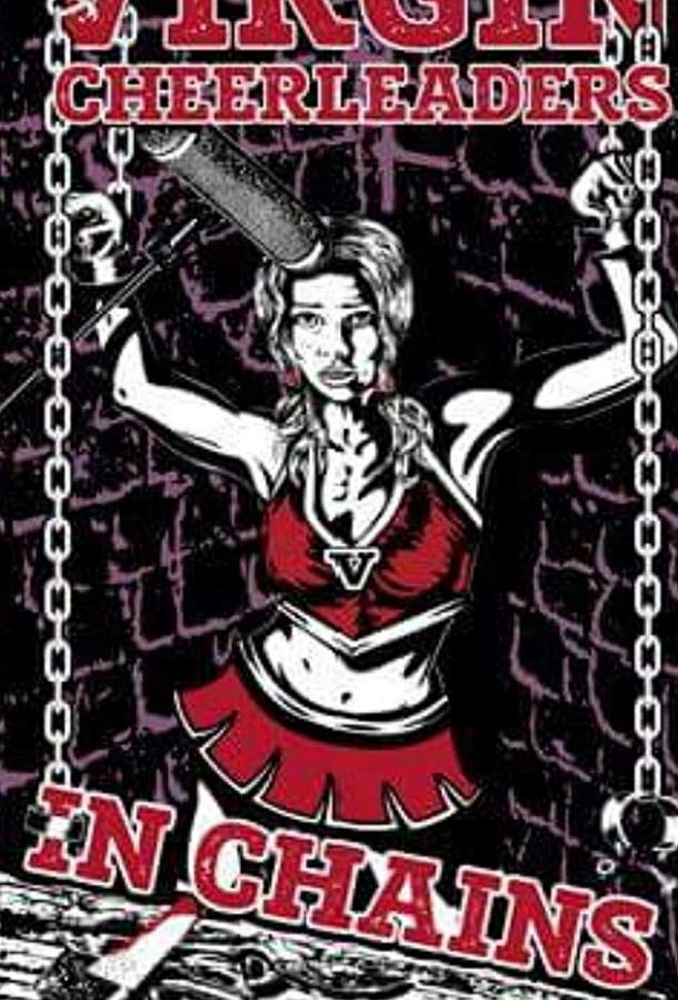 Девственницы-Чирлидерши в Цепях Девственницы-Чирлидерши в Цепях