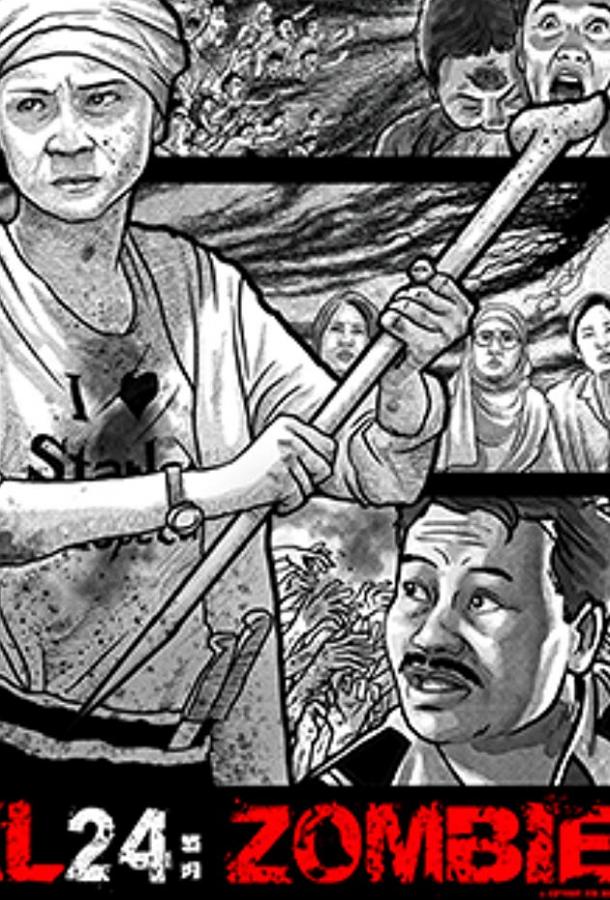 КЛ 24: Зомби КЛ 24: Зомби