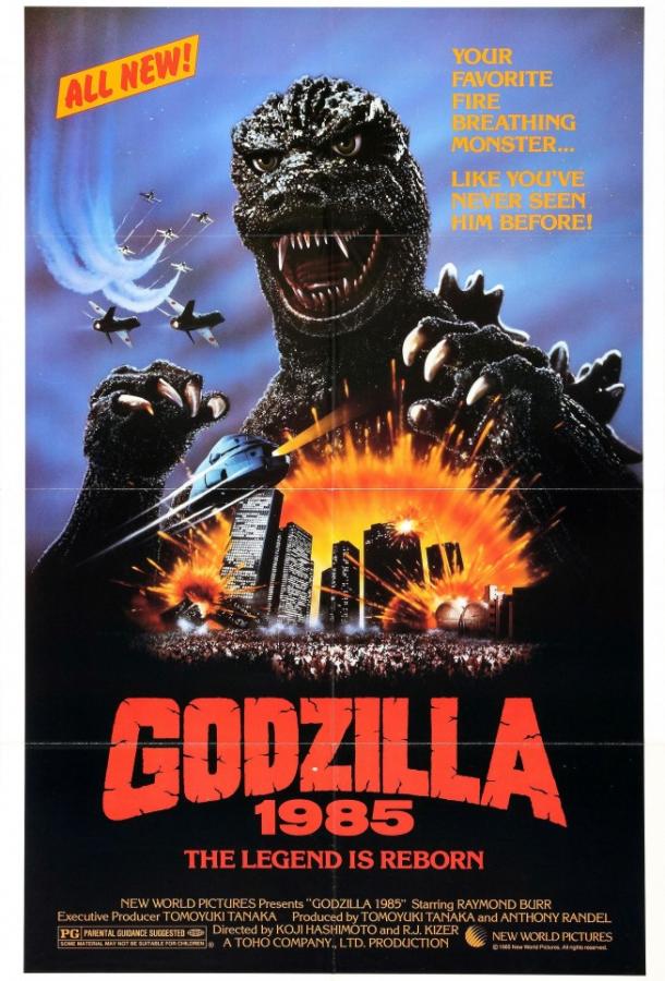 Годзилла Годзилла