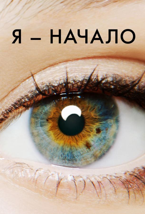 Я – начало Я – начало