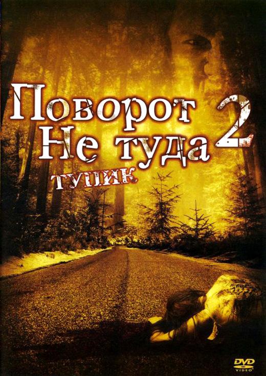 Поворот не туда 2: Тупик Поворот не туда 2: Тупик