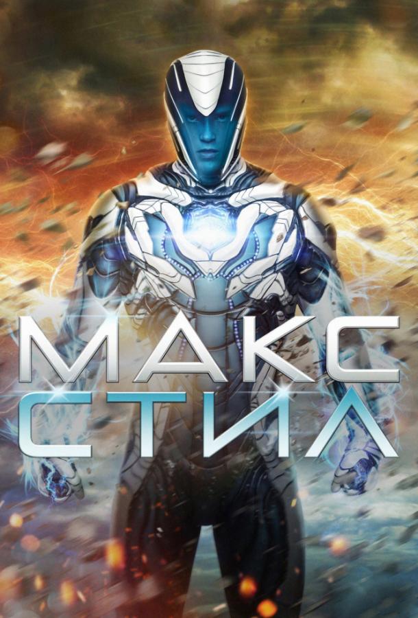 Макс Стил Макс Стил