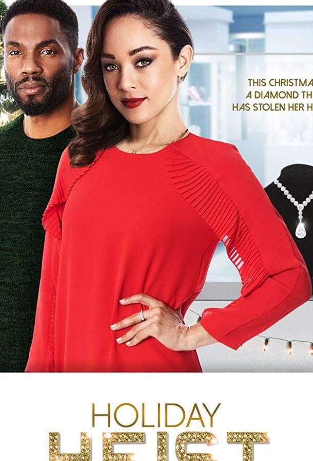 Праздничное ограбление Праздничное ограбление