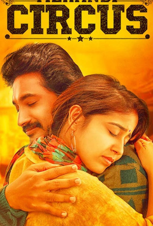 Цирк Механди Цирк Механди