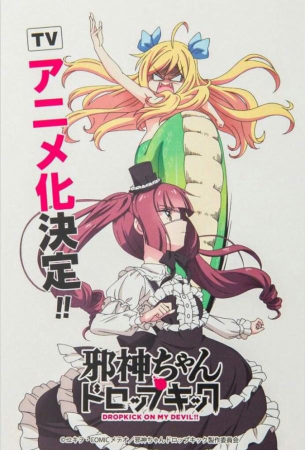 Пинок демона / Дропкик злого духа Пинок демона / Дропкик злого духа