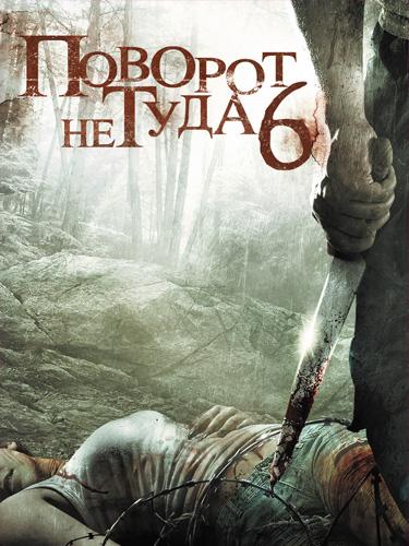 Поворот не туда 6 Поворот не туда 6