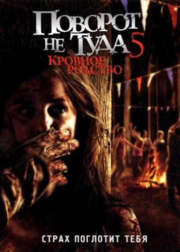 Поворот не туда 5: Кровное родство Поворот не туда 5: Кровное родство