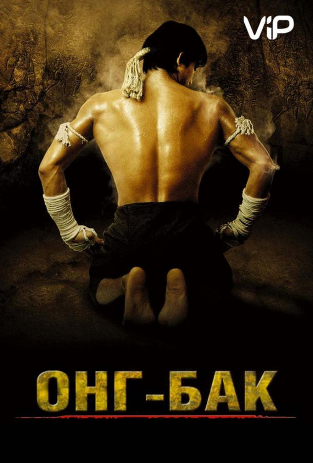 Онг Бак Онг Бак