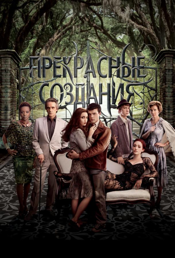 Прекрасные создания Прекрасные создания