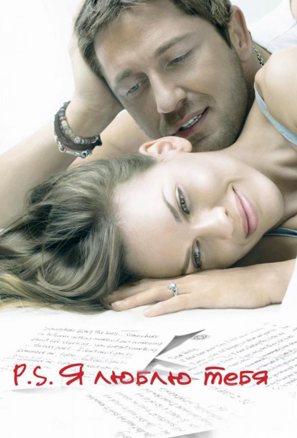 P.S. Я люблю тебя P.S. Я люблю тебя