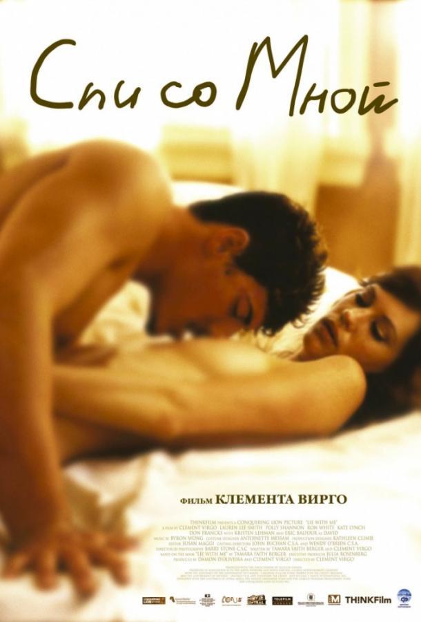 Спи со мной Спи со мной