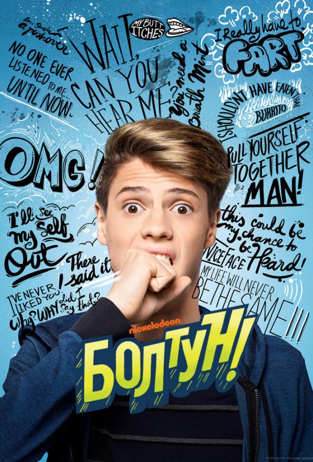 Болтун Болтун