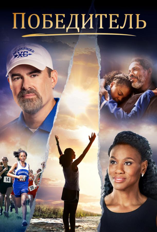 Победитель Победитель