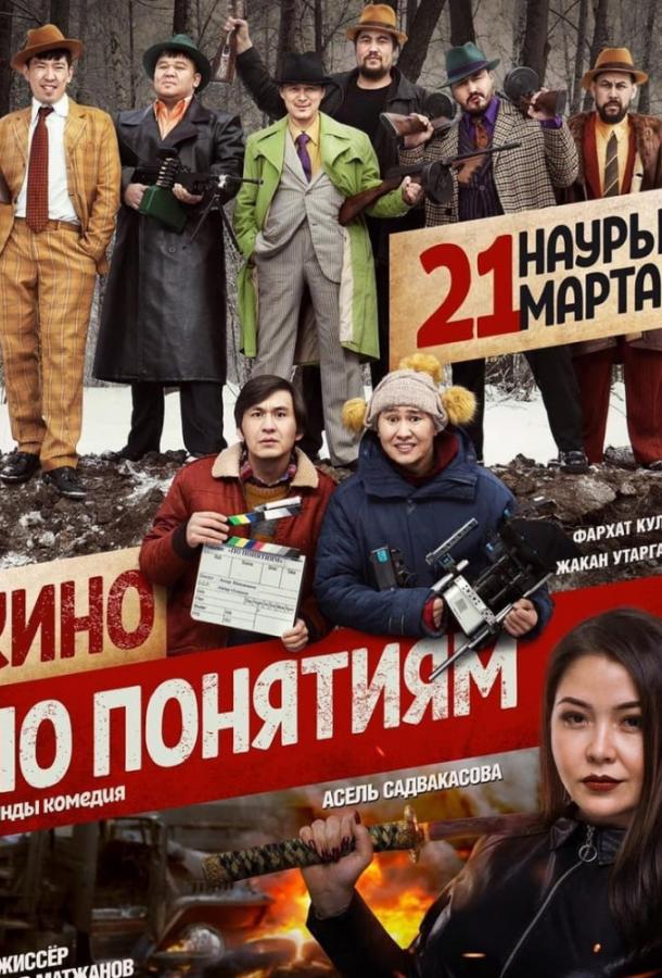 Кино по понятиям Кино по понятиям